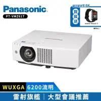 在飛比找博客來優惠-Panasonic PT-VMZ61T 6200流明 WUX