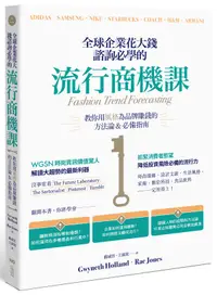 在飛比找誠品線上優惠-全球企業花大錢諮詢必學的流行商機課: 教你用風格為品牌賺錢的