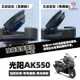 適用光陽AK550改裝配件 AK550改裝件 PREMIUM AK550油箱蓋緩衝墊『順發機車行』