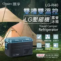 在飛比找森森購物網優惠-【Opure 臻淨】 LG壓縮機雙槽雙溫控車/家兩用露營冰箱