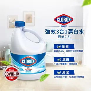 美國CLOROX 高樂氏-漂白水原味(2.8LX12罐)