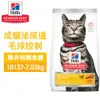 Hills 希爾思 10137 成貓 泌尿道毛球控制 7.03KG (15.5LB) 寵物 貓飼料 送贈品