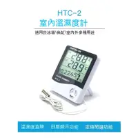 在飛比找蝦皮購物優惠-HTC-1/HTC-2室內電子溫溼度計 大螢幕家用溫度計 溼