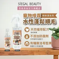 在飛比找蝦皮商城優惠-Siegal(思高)有機摩洛哥堅果油 寵物蓬鬆順毛噴霧 不油