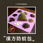 蚊子速遠離【發育堂】漢方防蚊包 70G/包｜驅蚊 防蚊 天然清香 草本配方