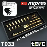 在飛比找樂天市場購物網優惠-《tevc》T033 KTC nepros 日本製 黃金限量