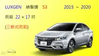 在飛比找樂天市場購物網優惠-【車車共和國】LUXGEN 納智捷 S3 三節式雨刷 前雨刷