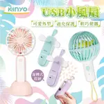 【KINYO USB小風扇】手持風扇 USB充電 迷你充電風扇 隨身風扇 風扇 電風扇 小風扇 USB風扇【LD833】