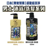 在飛比找蝦皮購物優惠-日本製 DEOU 樂敦製藥 男士沐浴乳/洗髮乳 徹底清潔 汗