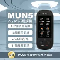 在飛比找PChome商店街優惠-【民權橋電子】語神系列 CORAL MUN5 4G版 暨行動