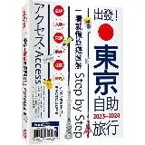 在飛比找遠傳friDay購物優惠-出發！東京自助旅行.2023-2024：一看就懂旅遊圖解St