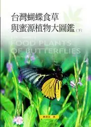 在飛比找iRead灰熊愛讀書優惠-台灣蝴蝶食草與蜜源植物大圖鑑（下）