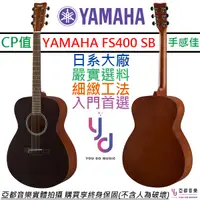 在飛比找蝦皮商城優惠-山葉 YAMAHA FS400 民謠 木吉他 黑色 OM桶身