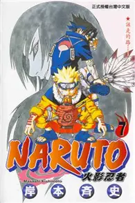 在飛比找TAAZE讀冊生活優惠-NARUTO火影忍者（7） (二手書)