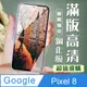 【Google Pixel 8】 加硬加厚版 5D高清透明 保護貼 保護膜 黑框全覆蓋 鋼化玻璃膜