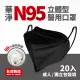 【華淨醫材】N95立體型醫療口罩-黑(成人 醫用口罩 20入/盒)