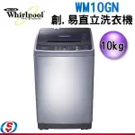 【信源電器】WHIRLPOOL 惠而浦 創易直立系列10公斤洗衣機 WM10GN