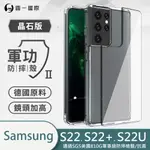 圓一 軍功II防摔殼 晶石殼 三星 S22 PLUS S22+ S22U S23U 透亮 耐摔雙料手機殼 正版軍規保護殼