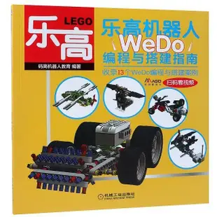 樂高機器人(WeDo編程與搭建指南) 9787111613213 編者碼高機器人教育