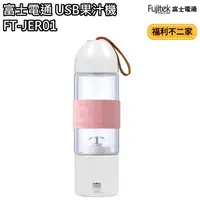 在飛比找蝦皮購物優惠-【福利不二家】【富士電通 Fujitek】USB隨行杯果汁機