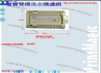 在飛比找Yahoo!奇摩拍賣優惠-【偉成】聲寶雙槽洗衣機濾網適用機種/ES-900T