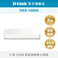 在飛比找蝦皮商城優惠-D-Link 友訊 DES-1008A_8埠乙太網路交換器