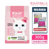 在飛比找momo購物網優惠-【OKAT 美喵人生】美味雞 冷凍乾燥生肉糧300g(生肉糧