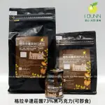 法國米歇爾極致莊園格拉辛達莊園73%巧克力珠，專業分裝， 風味獨特濃郁 可即食 黑巧克力 可可粉IDUNN