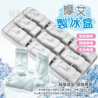 在飛比找蝦皮購物優惠-【台灣現貨買5送1】摩艾製冰盒 復活島石像 水泥模具 造型製
