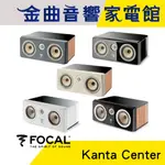 FOCAL KANTA CENTER 二音路 低音反射式 中央聲道 喇叭（一支）| 金曲音響