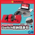 SWITCHEASY POWERPACK FOR 任天堂 SWITCH 收納隨身包 收納包 卡盒 收纳 卡夾 SE062