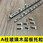 【台灣爆品】A柱玻璃木層板托粒 實心隔板鐵A托 商超市家具展示櫃AA支架配件