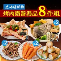 在飛比找ihergo愛合購優惠-免運!【海揚鮮物】烤肉露營湯品 8件組 8件組 (3組24包