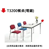 在飛比找樂天市場購物網優惠-【文具通】T3200餐桌(電鍍)