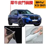 BMW X3 G01 透明TPU門碗保護膜 18-24款專用 20I / 30I / M40I ⭕️拒絕門碗刮傷