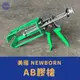 ［小宇五金］美國 NEWBORN AB膠槍 EPOXY膠槍 環氧樹酯 工業 AB膠 EPOXY 手動AB膠槍