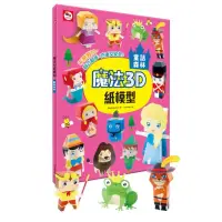 在飛比找momo購物網優惠-魔法3D紙模型：童話森林（12款童話角色造型立體紙模型）