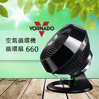 在飛比找樂天市場購物網優惠-VORNADO沃拿多 渦流空氣循環機 循環扇 660