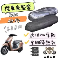 在飛比找蝦皮購物優惠-現貨優惠🔥 KYMCO 光陽 ione air fly坐墊隔