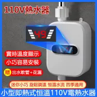 在飛比找蝦皮購物優惠-優選熱賣 110V電熱水器 即熱式瞬熱式電熱水器 恆溫熱水器