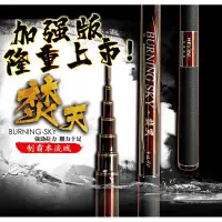 在飛比找蝦皮購物優惠-【阿一釣具】全新 合興 HEXING 焚天 本流竿 - 加強