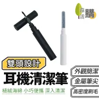 在飛比找蝦皮商城優惠-耳機清潔筆 耳機清潔 筆電清潔 鍵盤清潔 藍芽耳機清潔 手機