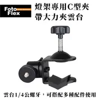 在飛比找PChome24h購物優惠-FotoFlex 燈架專用夾 C型夾 帶大力夾雲台 棚拍 外