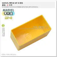 在飛比找Yahoo!奇摩拍賣優惠-【工具屋】*含稅* MARVEL 零件盒 MP-B 黃色 塑