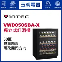 在飛比找蝦皮購物優惠-丹麥VINTEC 50瓶獨立式雙溫紅酒櫃 VWD050SBA