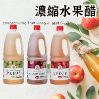 在飛比找蝦皮購物優惠-最新效期【工研濃縮水果醋1.6L 】 蘋果醋 醋 水果醋 白