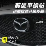 MAZDA CX-5 17-24款 馬自達 CX5 改裝 配件 前車標 后車標 裝飾標志 車身貼標 貼紙