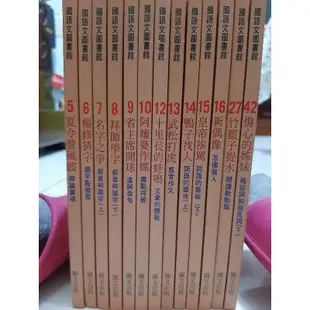 中國孩子的國語文圖書館 錦繡文化出版（共13本合售）