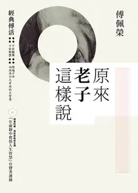 在飛比找誠品線上優惠-原來老子這樣說 (附在虛靜中覺悟人生智慧有聲書選摘)