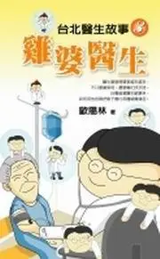 在飛比找iRead灰熊愛讀書優惠-台北醫生故事（3）雞婆醫生－歐陽林作品集4